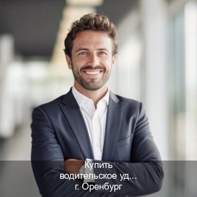 Сделать удостоверение в г. Оренбург (Купить водительское удостоверение дубликат в Оренбурге — Официальная справка) - инструктор Александр 35