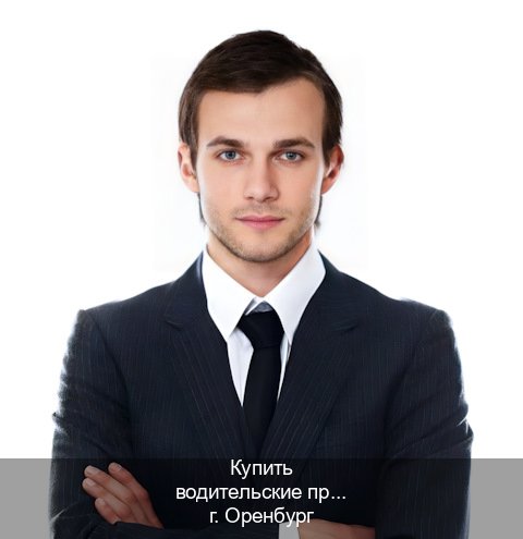 Сделать удостоверение в г. Оренбург (Купить водительские права категории C в Оренбурге — Комплексное сопровождение) - инструктор Олег 71