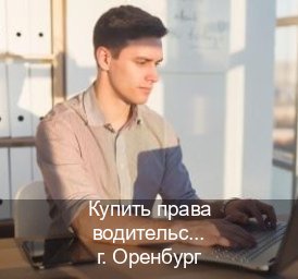 Сделать корочки в г. Оренбург (Купить права водительские в Оренбурге) - инструктор Андрей 16
