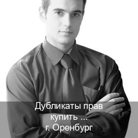 Помощь с удостоверение в г. Оренбург (Дубликаты прав купить в Оренбурге) - инструктор Андрей 42