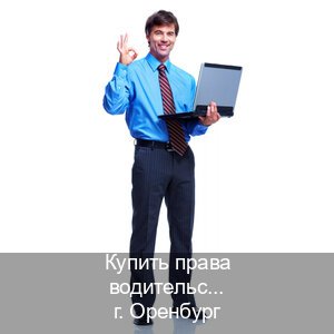 Получить корочки в г. Оренбург (Купить права водительские в Оренбурге) - инструктор Иван 90