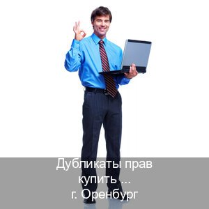 Легальные документы в г. Оренбург (Дубликаты прав купить в Оренбурге) - инструктор Максим 41