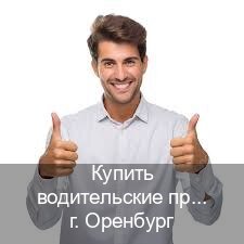 Оформление корочки в г. Оренбург (Купить водительские права категории A в Оренбурге — Помощь при лишении) - инструктор Михаил 7