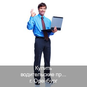 Оформление ВУ в г. Оренбург (Купить водительские права категории D в Оренбурге — Возврат прав) - инструктор Игорь 25