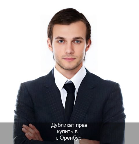 Легальные документы в г. Оренбург (Дубликат прав купить в Оренбурге) - инструктор Максим 19