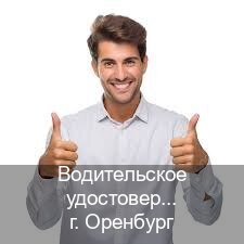 Легальные корочки в г. Оренбург (Водительское удостоверение купить дубликат в Оренбурге — Возврат прав) - инструктор Андрей 14