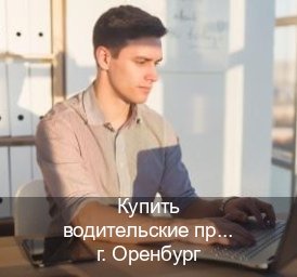 Получить права в г. Оренбург (Купить водительские права категории D в Оренбурге — Возврат прав) - инструктор Евгений 52